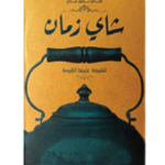 زمان شاي 40جم